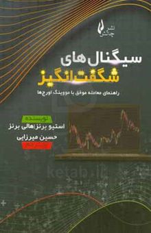 کتاب سیگنال‌های شگفت‌انگیز: راهنمای معامله موفق با مووینگ اورج‌ها در بازار سهام، فارکس و رمزارزها