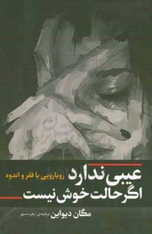 کتاب عیبی ندارد اگر حالت خوش نیست: رویارویی با فقر و اندوه