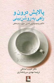 کتاب پالایش درون و راهی به‌ روشن‌بینی: ۱۲ گام در راه تجدید انرژی، کامیابی معنوی و شفای عاطفی