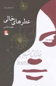 کتاب عطرهای خالی