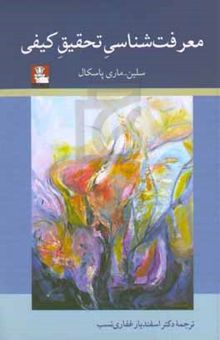 کتاب معرفت‌شناسی تحقیق کیفی