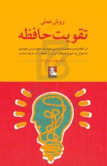 کتاب روش عملی تقویت حافظه: در خانه و مدرسه همیشه از ما می‌خواستند خوب درس بخوانیم، اما هرگز راه خوب استفاده ...