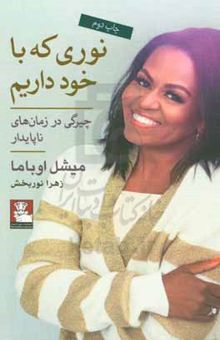 کتاب نوری که با خود داریم: چیرگی در زمان‌های ناپایدار