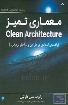 کتاب معماری تمیز = Clean architecture نوشته رابرت‌سی مارتین