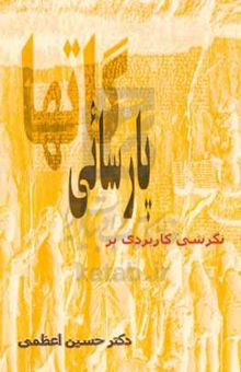 کتاب نگرشی کاربردی در پارسایی گات‌ها نوشته حسین اعظمی