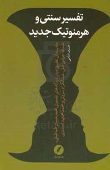 کتاب تفسیر سنتی و هرمنوتیک جدید:‌ مقایسه‌ای تطبیقی میان دیدگاه‌های تفسیری محمدحسین طباطبایی، عبدالله جوادی‌آملی، عبدالکریم سروش و محمد مجتهدشبستری