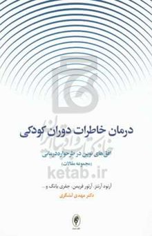 کتاب درمان خاطرات دوران کودکی: افق‌ها نوین در طرحواره‌درمانی (مجموعه مقالات)