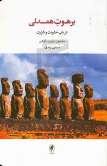 کتاب برهوت همدلی: در باب حشونت و شرارت نوشته سایمون بارون‌کوهن