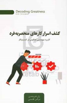 کتاب کشف اسرار کارهای منحصربه‌فرد: کاربرد مهندسی معکوس در کسب و کار نوشته رن فریدمن، آرزو کلانی