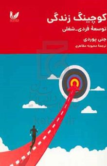 کتاب کوچینگ زندگی: توسعه فردی - شغلی