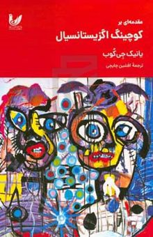 کتاب مقدمه‌ای بر کوچینگ اگزیستانسیال
