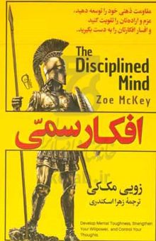 کتاب افکار سمی: مقاومت ذهنی خود را توسعه دهید، عزم و اراده‌تان را تقویت کنید و افسار افکارتان را به دست بگیرید