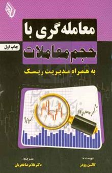 کتاب معامله‌گری با حجم معاملات: به همراه مدیریت ریسک