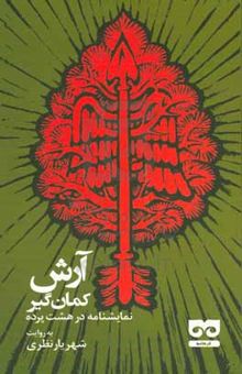 کتاب آرش کمانگیر: نمایشنامه در هشت پرده