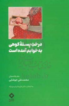 کتاب درخت پسته کوهی به خوابم آمده است