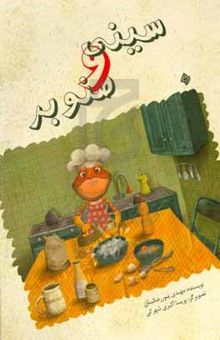 کتاب سینی و صنوبر