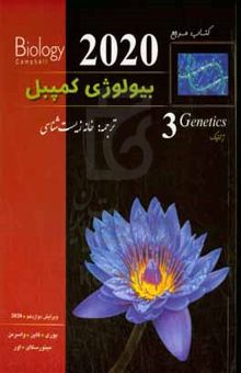 کتاب کتاب مرجع بیولوژی کمپبل3: ژنتیک