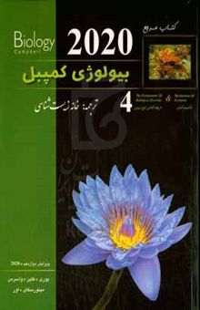 کتاب کتاب مرجع بیولوژی کمپبل4: مکانیسم تکامل و تاریخچه تکاملی تنوع زیستی