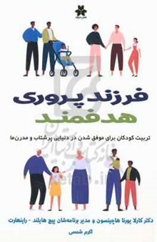 کتاب فرزندپروری هدفمند: تربیت کودکان برای موفق شدن در دنیایی پرشتاب و مدرن‌ها نوشته کارلایورنا هاچینسون، حانیه رضوی‌بزاز