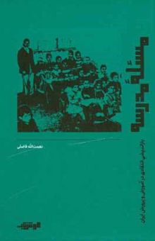 کتاب مسئله مدرسه: بازاندیشی انتقادی در آموزش و پرورش ایران
