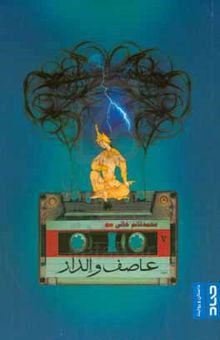 کتاب عاصف و الدار