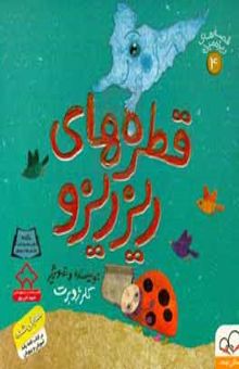 کتاب قطره‌های ریزریزو