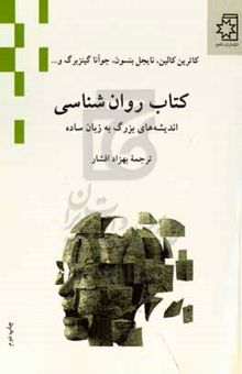 کتاب کتاب روان‌شناسی: اندیشه‌های بزرگ به زبان ساده نوشته کاترین کالین، نایجل بنسون، جوآنا گینز، وولا گرند، مرین لازیان، مارکوس ویکس