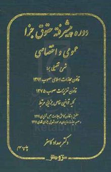 کتاب دوره پیشرفته حقوق جزا: عمومی و اختصاصی نوشته بهداد کامفر