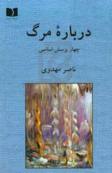 کتاب درباره مرگ: چهار پرسش اساسی نوشته ناصر مهدوی