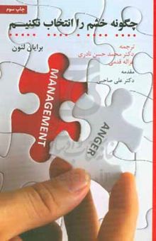 کتاب چگونه خشم را انتخاب نکنیم نوشته برایان لنون