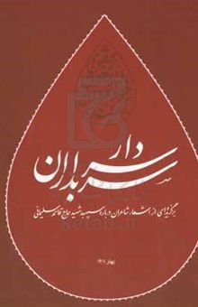 کتاب سردار سربداران: برگزیده‌ای از اشعار شاعران درباره سپهبد شهید حاج قاسم سلیمانی