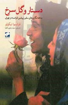 کتاب دستار و گل سرخ: بداهه نگاری‌های سفیر پیشین فرانسه در تهران: رونمایی از چهره دیگر ایران