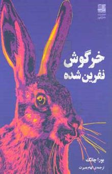 کتاب خرگوش نفرین‌شده