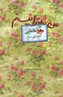 کتاب من میترا نیستم: روایت زندگی شهید زینب کمایی نوشته معصومه رامهرمزی