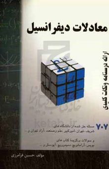 کتاب معادلات دیفرانسیل: خلاصه درس + 707 مساله حل شده قابل استفاده برای دانشجویان رشته‌های فنی و ...