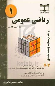 کتاب ریاضی عمومی 1: خلاصه درس + 707 مسئله حل شده قابل استفاده برای دانشجویان رشته‌های مهندسی و علوم پایه