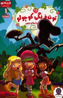 کتاب توت‌فرنگی کوچولو شماره 1