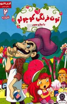 کتاب توت‌فرنگی کوچولو شماره 2