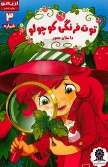 کتاب توت‌فرنگی کوچولو شماره 3
