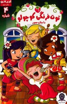 کتاب توت‌فرنگی کوچولو شماره 4