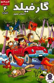 کتاب گارفیلد /شماره 4/داستان مصور