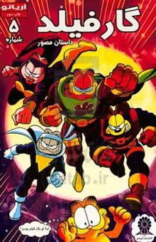 کتاب گارفیلد/ شماره 5/داستان مصور