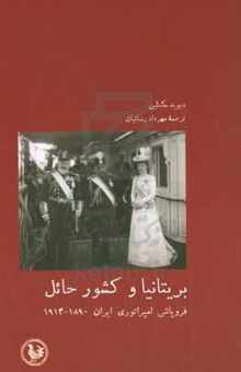 کتاب بریتانیا و کشور حائل: فروپاشی امپراتوری ایران 1890 - 1914