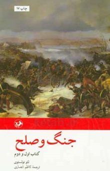 کتاب جنگ و صلح (دو جلدی)