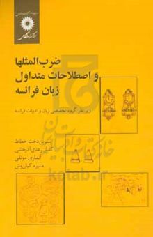 کتاب ضرب‌المثلها و اصطلاحات متداول زبان فرانسه