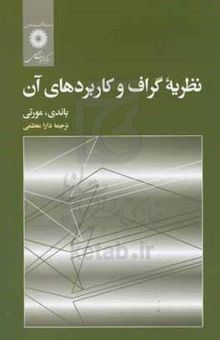 کتاب نظریه گراف و کاربردهای آن
