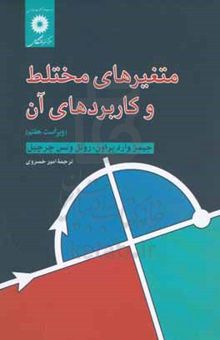 کتاب متغیرهای مختلط و کاربردهای آن