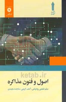 کتاب اصول و فنون مذاکره