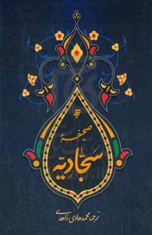 کتاب صحیفه سجادیه