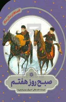 کتاب صبح روز هفتم نوشته حامد جلالی، مهدی بادیه‌پیما